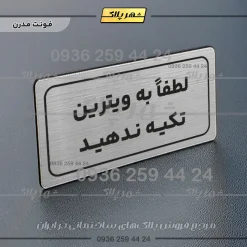 Alternative view of تابلو لیزری لطفاً به ویترین تکیه ندهید